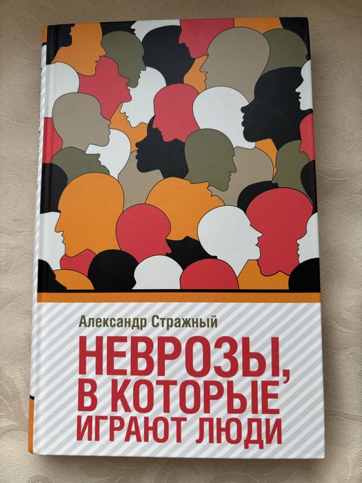 Александр Стражный Неврозы, в которые играют люди
