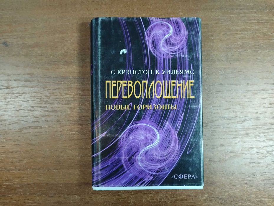 Перевоплощение Новые горизонты (Крэнстон) Эзотерика