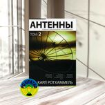 Карл Ротхаммель Антенны. Том 2