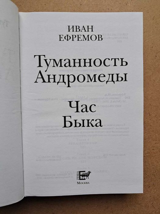 Ефремов Иван. Час Быка. Туманность Андромеды. Золотой фонд