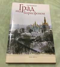 Град над Борисфеном . Лев Кудрявцев