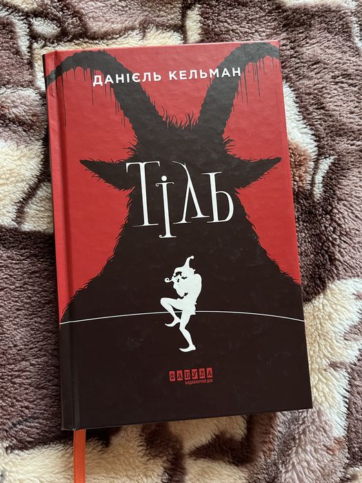 Книга Тіль Даніель Кельман