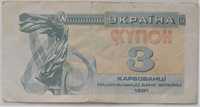 Банкнота / бона 3 украинских карбованца / купона, 1991, VF