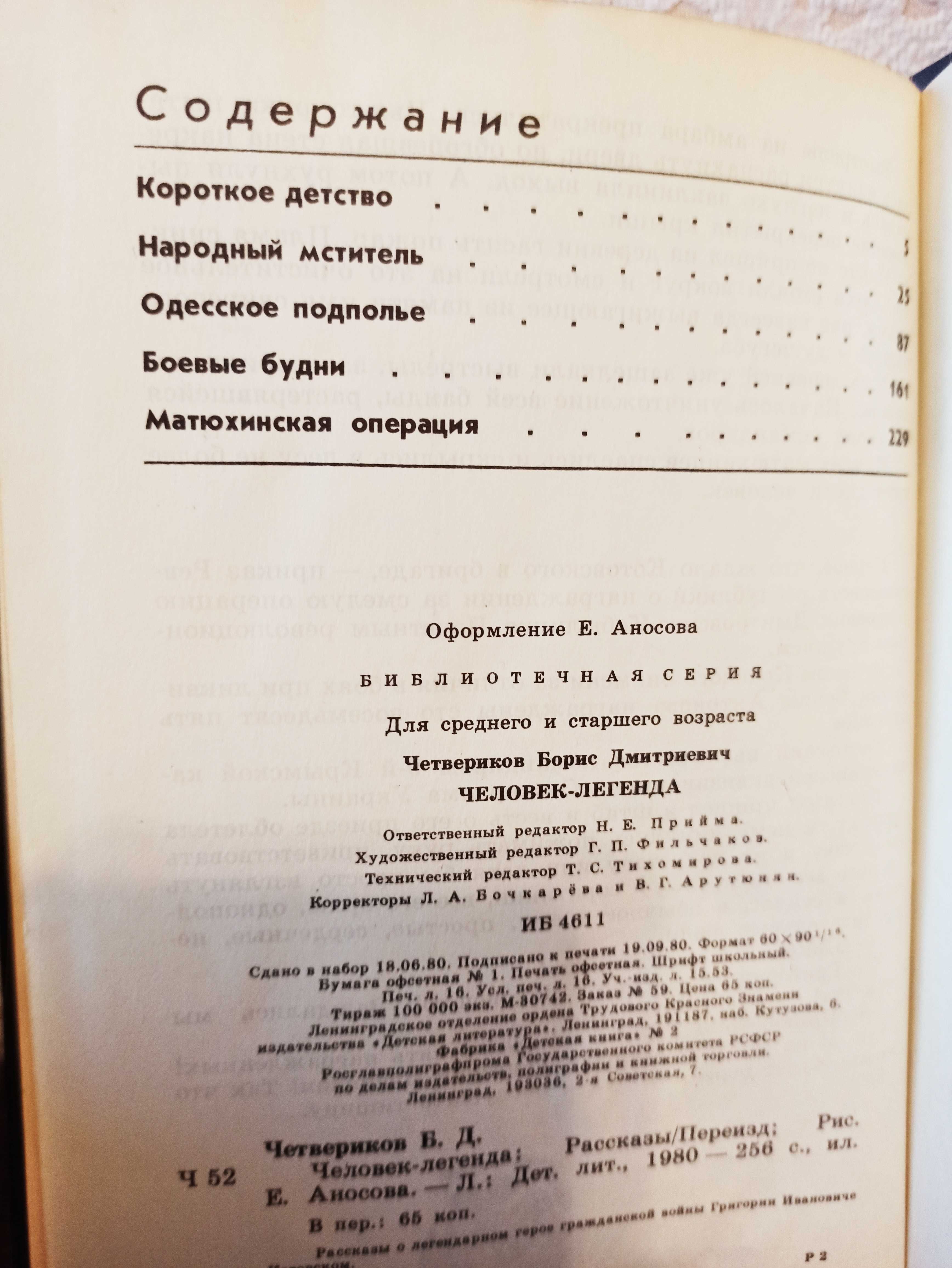 "Человек - легенда"  Борис Четвериков