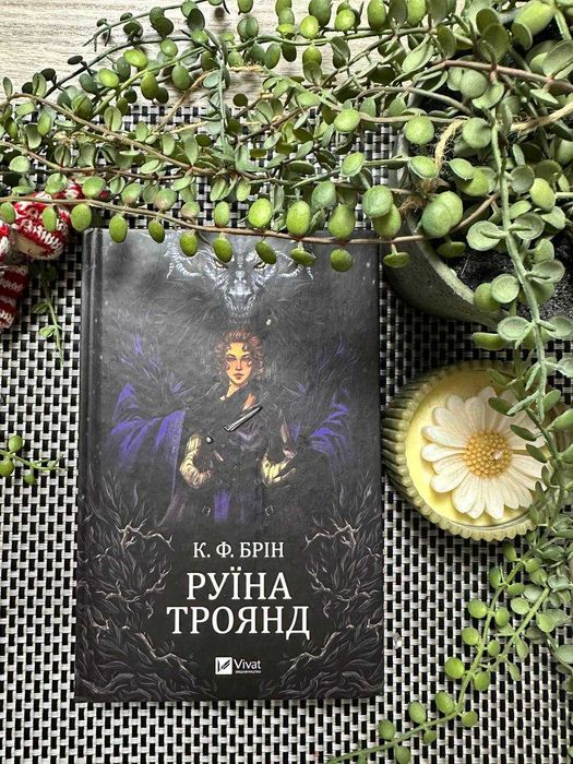 Книга Руїна троянд К.Ф.Брін