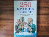 "250 кращих творів". Харків, "Ранок" 1996 р