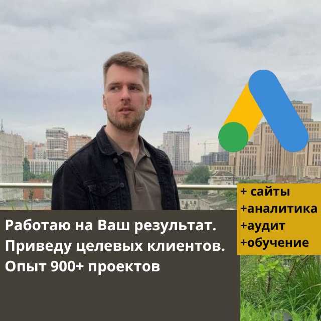 Специалист Google Ads. Реклама Гугл Адс. Гугл Аналитика GA4