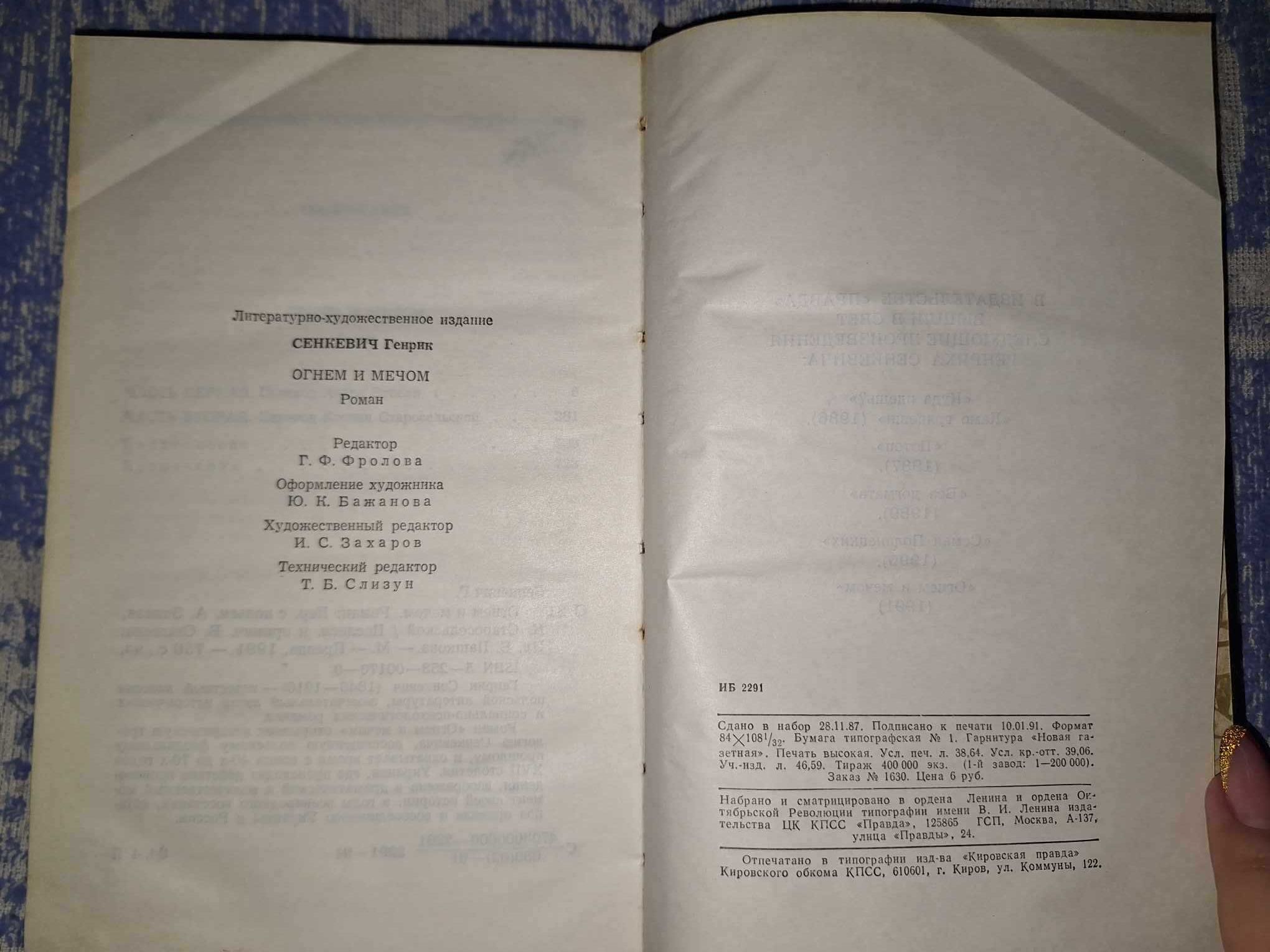 Книга "Огнем и мечом" Г.Сенкевич,тверд.переплет,стр.736,1991 г.в.