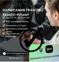 Отримання грантових коштів, написання бізнес-плану, кредитні кошти