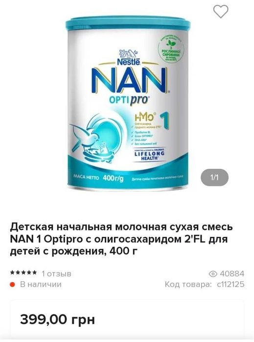 Смесь детская Нан Опти Про 1 , 400 грамм