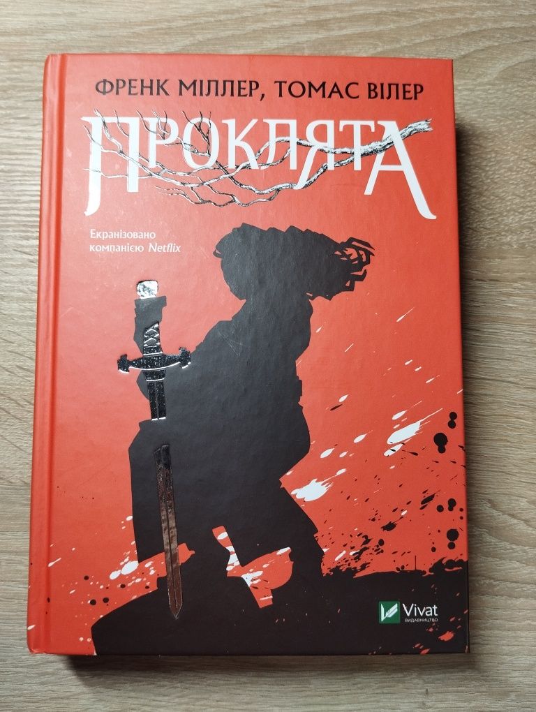 Книжка «Проклята» Френка Міллера і Томаса Вілера