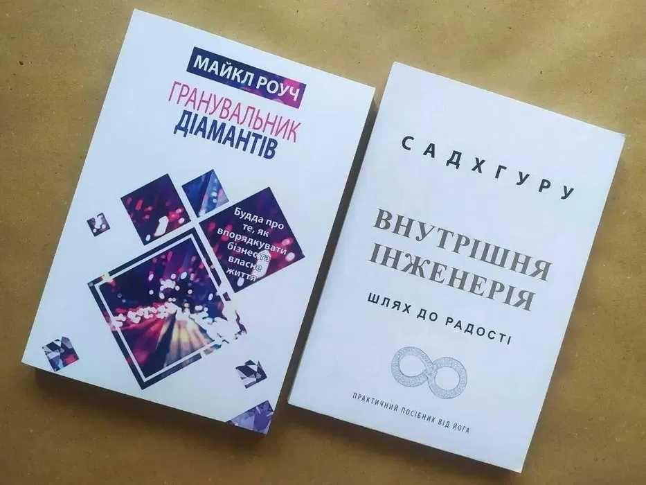 Майкл Роуч. Гранувальник діамантів + Садхгуру. Внутрішня інженерія