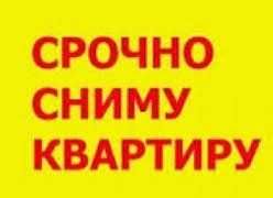 Срочно сниму квартиру