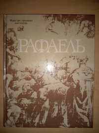 Рафаэль (книга, репродукції картин, біографія, укр. та рос. мовами)