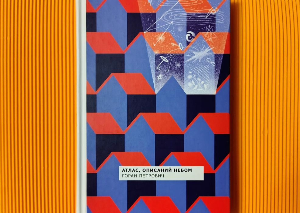 Атлас, описаний небом (Горан Петрович) – сербська література