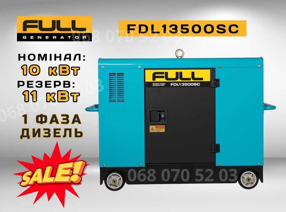 Дизельний генератор 10/11 кВт FULL FDL 13500SC - 1 фаза