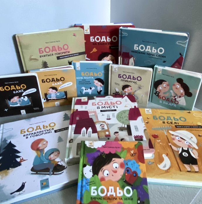 Комплект книг про Бодьо (вчиться говорити / прибирає та інші книги)