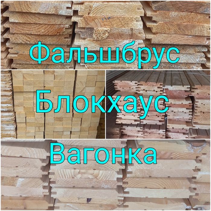 Сухой лес:  Вагонка  Фальбрус  Блок хаус