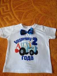 Именная футболка на День рождения 2 годика Богданчику"Синий трактор"