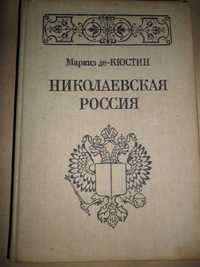 Николаевская Россия.Маркиз де- Кюстин. Издание СССР.