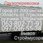 Грузовое такси,грузчики,грузоперевозки,вывоз мусора,вантажники..