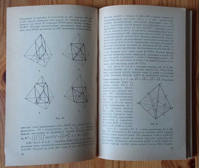 Прасолов В.В., Шаригін І.Ф. Завдання зі стереометрії.