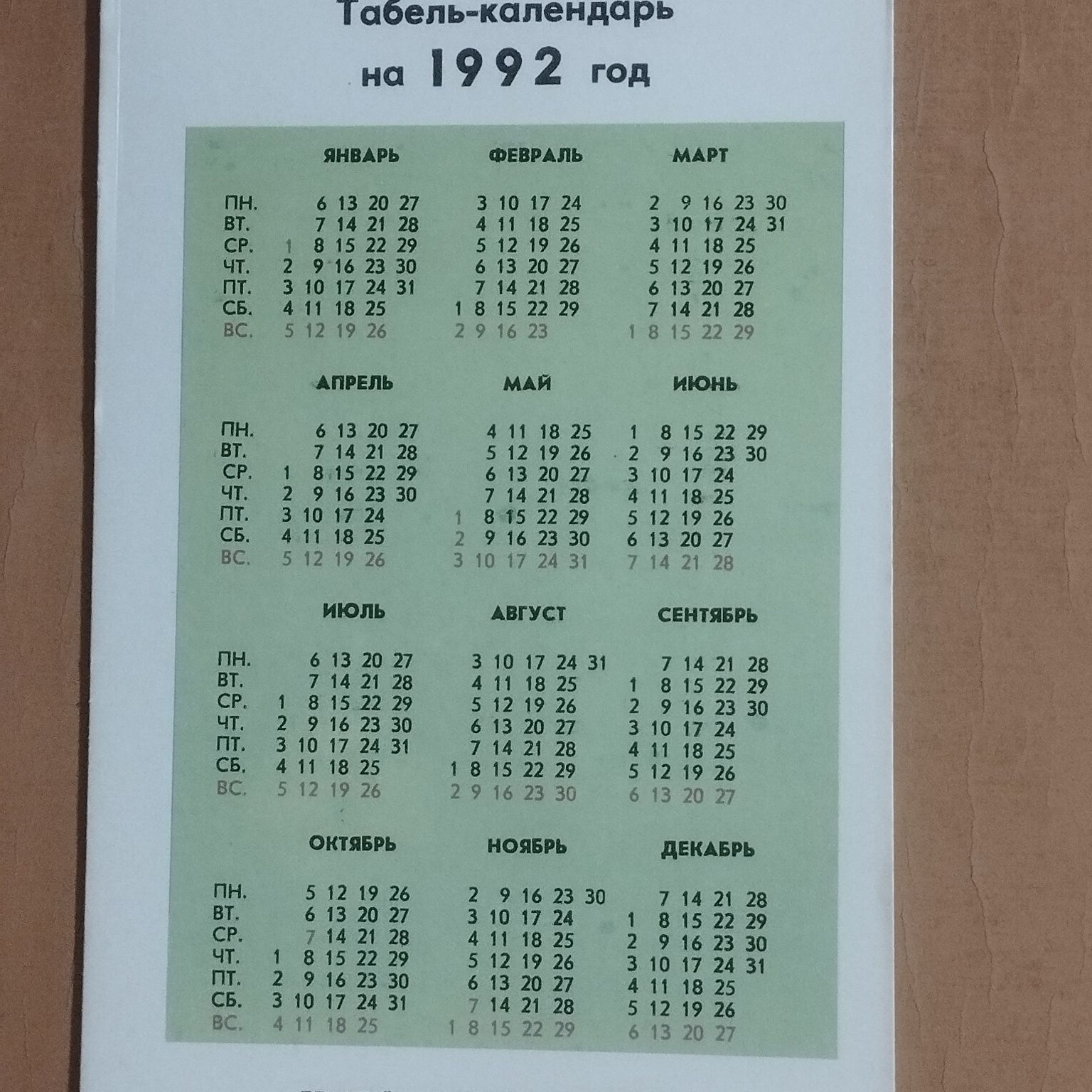 Детский настенный календарь, 1991-1992 год.
