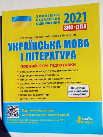 ЗНО + ДПА 2021 Українська мова і література