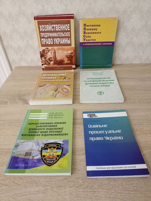 Книги для юристів: фінансове, цивільне право та інші,  б/в