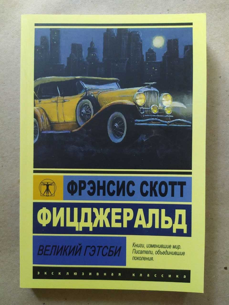 Фрэнсис Скотт Фицджеральд. Великий Гэтсби