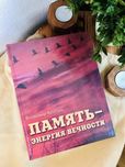Владимир Красюк «Память - энергия вечности», новая книга