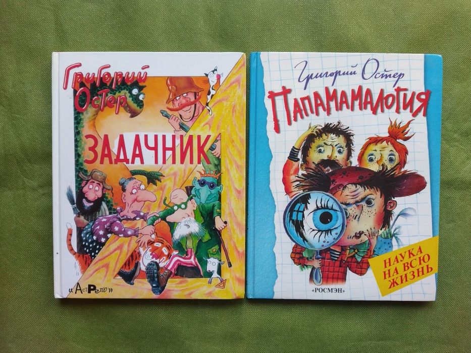 Григорий Остёр- Папамамалогия, Задачник - комплект книг