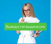 Реклама олх под ключ. Таргетолог. Вывод обьяв в топ відачи олх