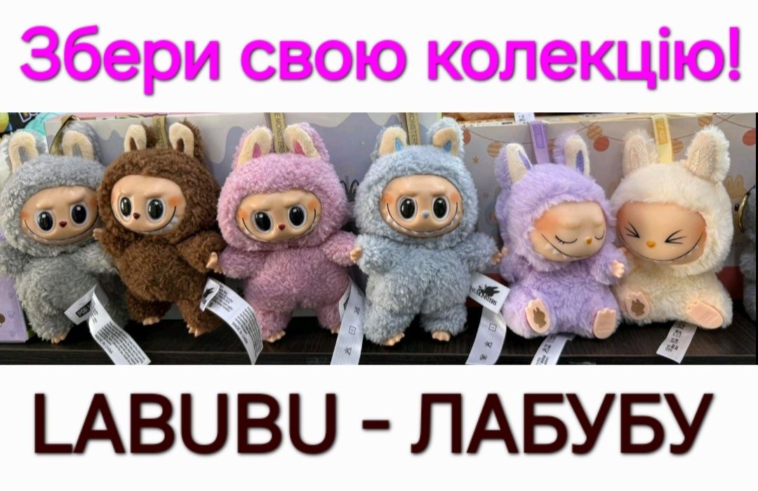 Labubu Лабубу М'яка іграшка брелок Сюрприз Новий Тренд  Тік Току