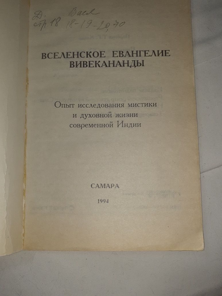Книга Евангелие Вивекананды