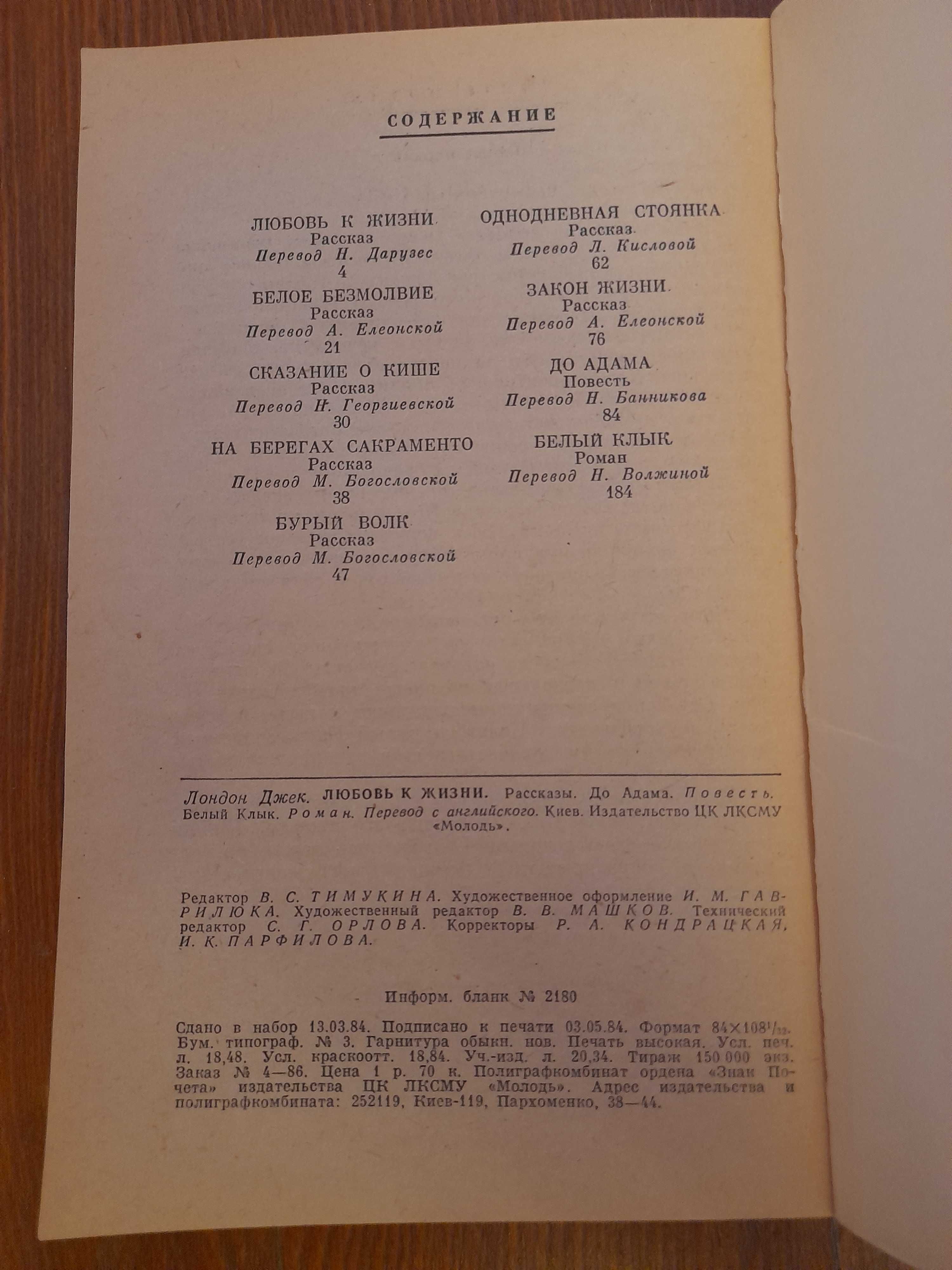 Джек Лондон. "Любовь к жизни". К.: «Молодь», 1984 - 352 с.