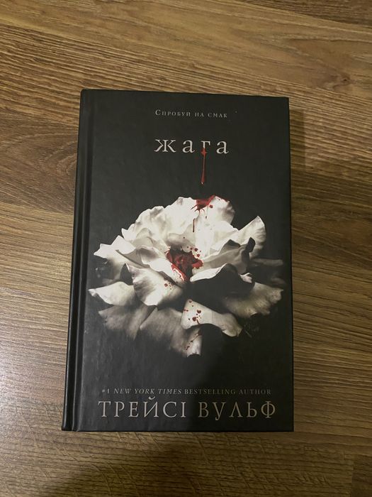 Жага - Трейсі Вульф