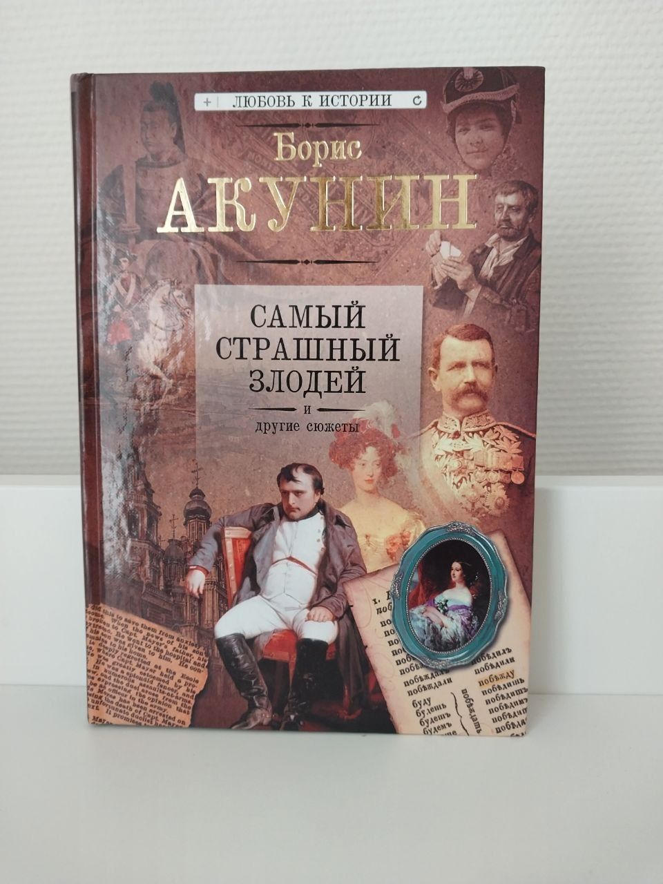 Борис Акунин Самый страшный злодей и другие сюжеты