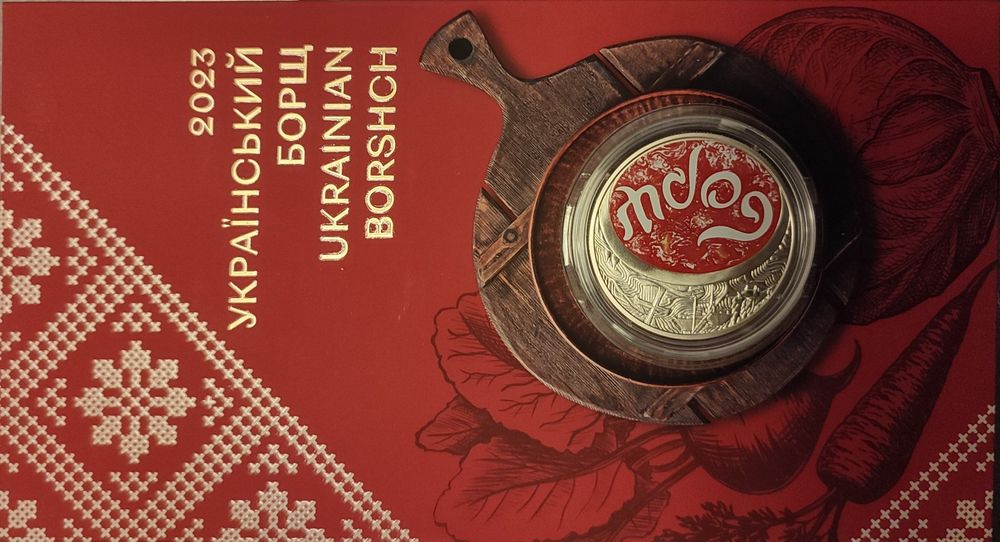 Монета Український борщ