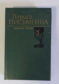 Книга Вибранні твори Лариса Письменна