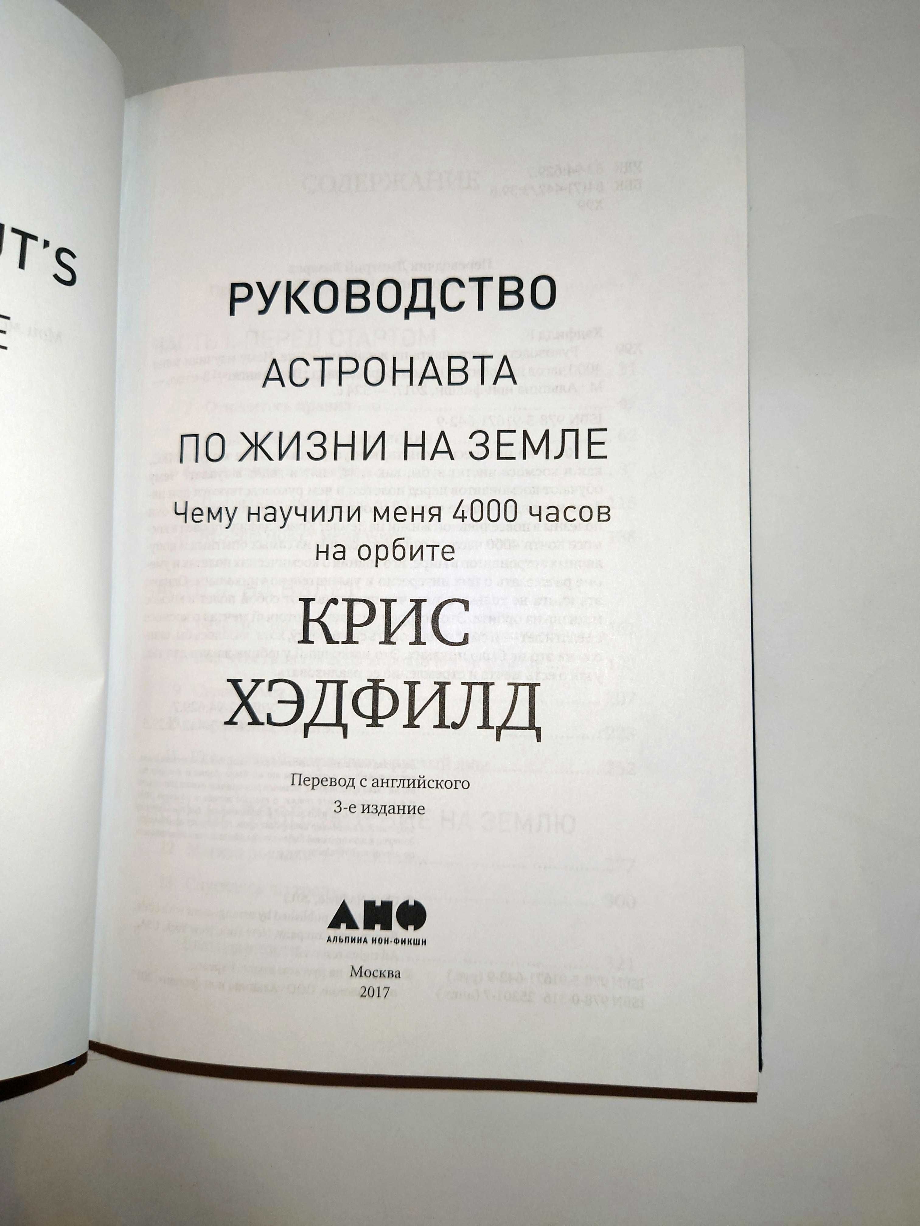 Хэдфилд Крис. Руководство астронавта по жизни на земле.