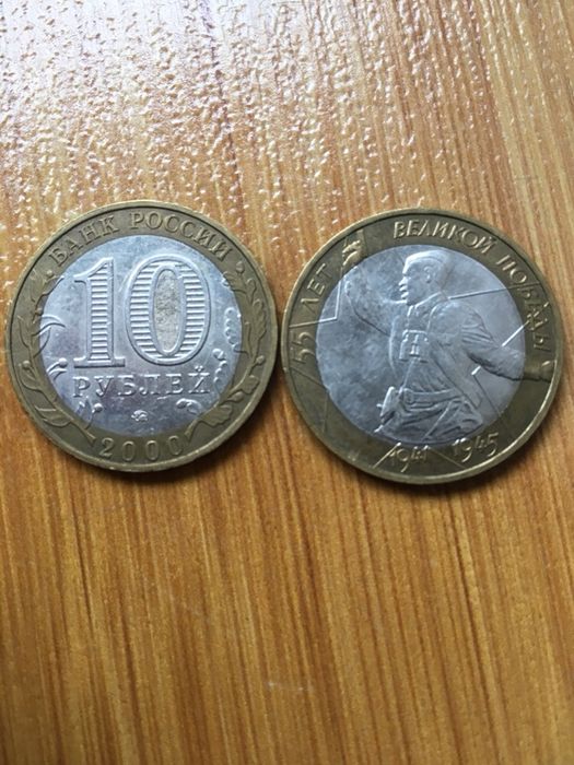 Юбилейний 10 рублей России ( обмін )