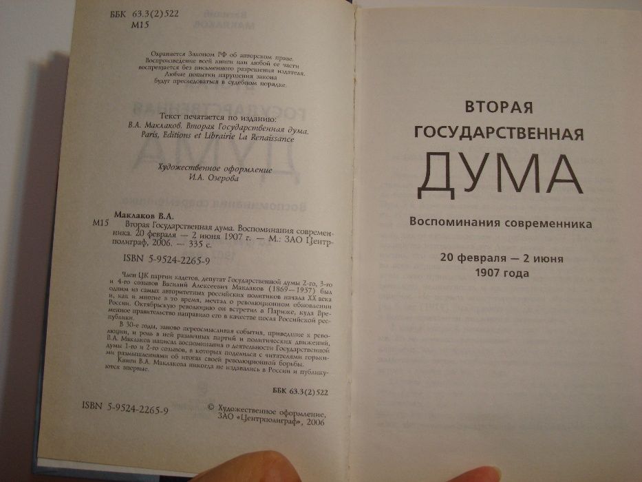 Вас.Маклаков.Вторая Государ.Дума.2006,напечатана по парижск.изданию