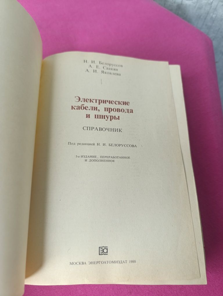 Книга книжка Электрические кабели, провода и шнуры справочник Н. И. Бе