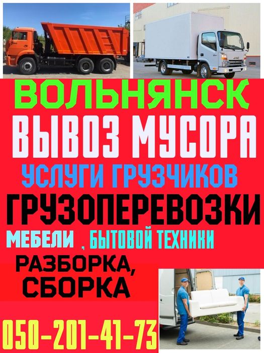 ВОЛЬНЯНСК - Грузоперевозки.Вывоз  мусора.