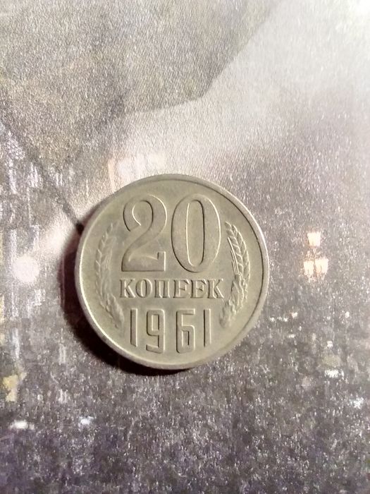 20 копеек СССР 1961, 1979, 1981, 1982, 1984