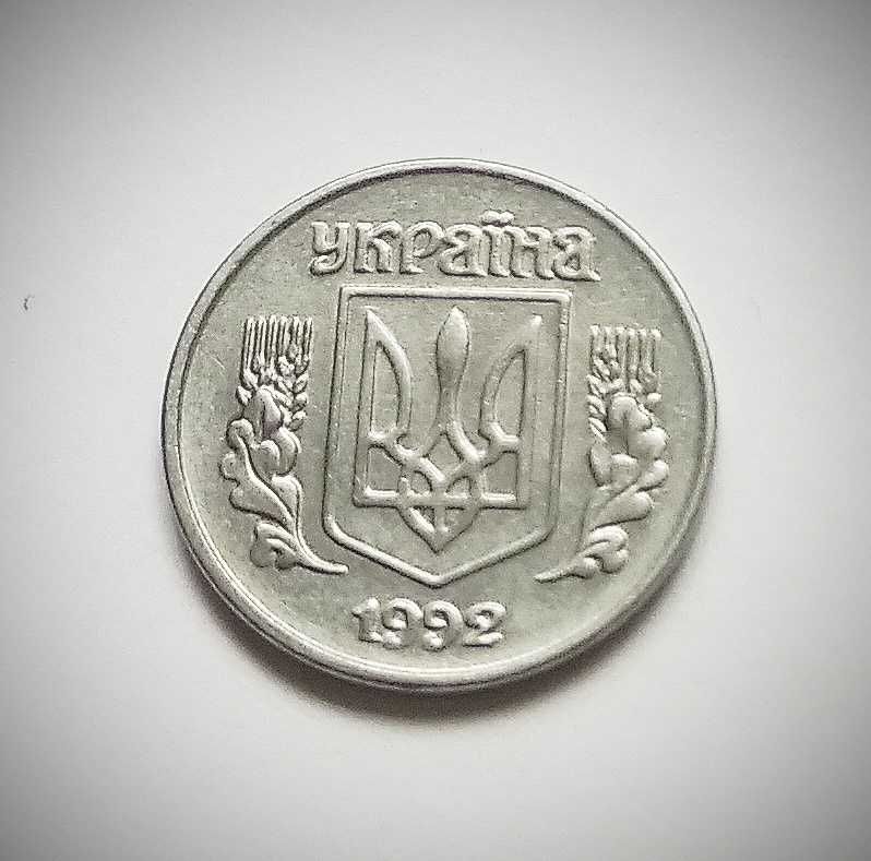 1 Копійка 1992 року