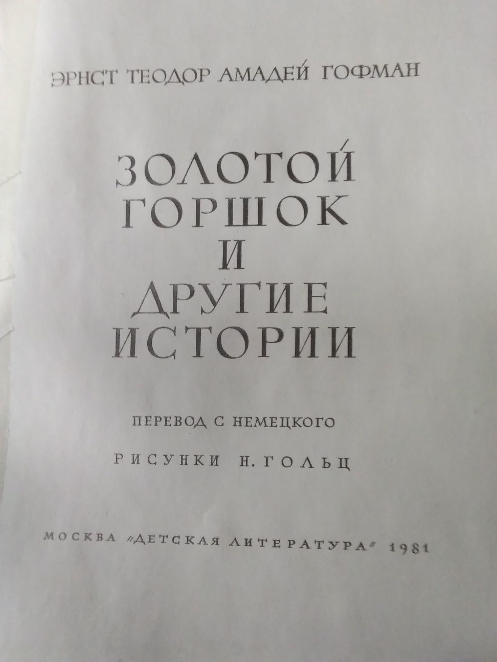 Амадей Гофман,, Золотой горшок и другие истории".