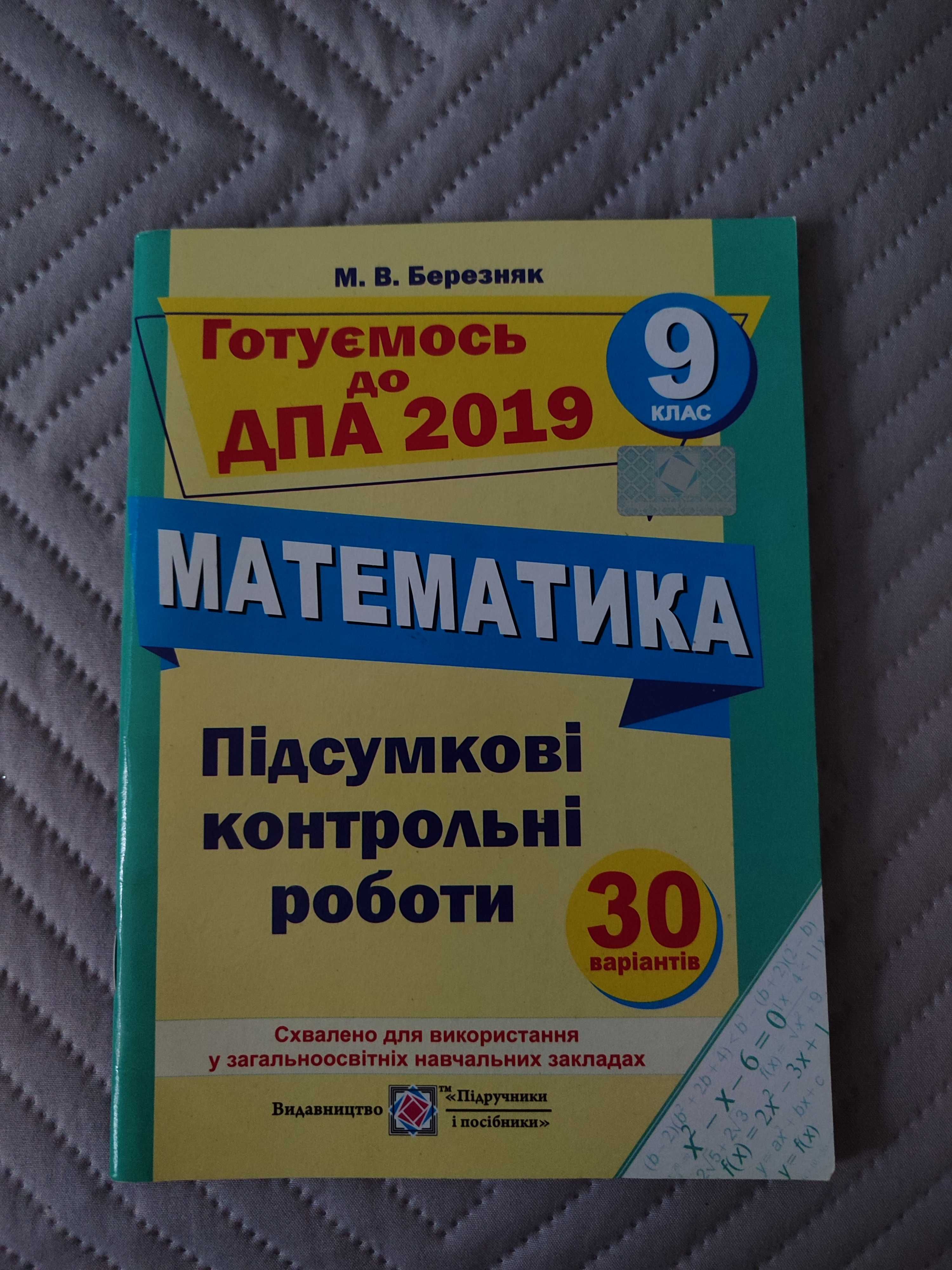 Збірник/розв'язки «підсумкові контрольні роботи з математики 9 клас»