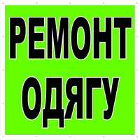 Ательє по ремонт одягу на Оболоні, Виноградарі та пл.Шевченко.